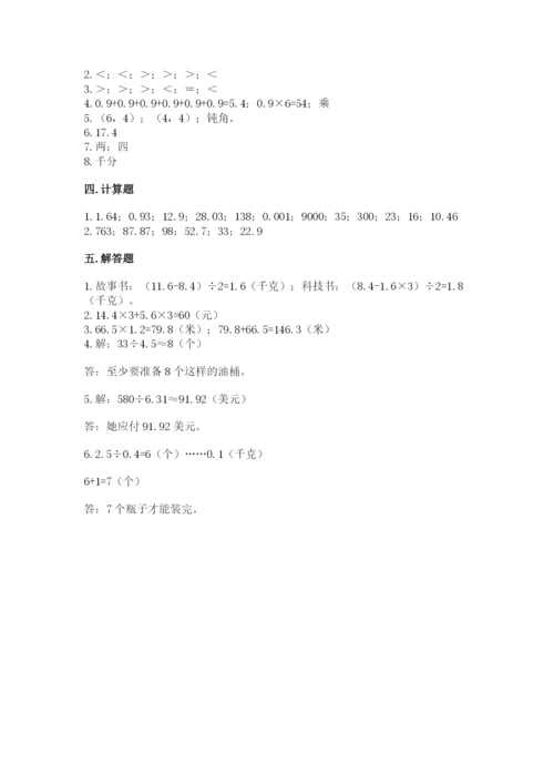 人教版数学五年级上册期中考试试卷（突破训练）word版.docx