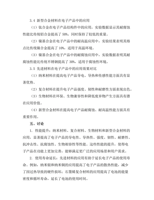 先进材料在电子产品中的应用研究
