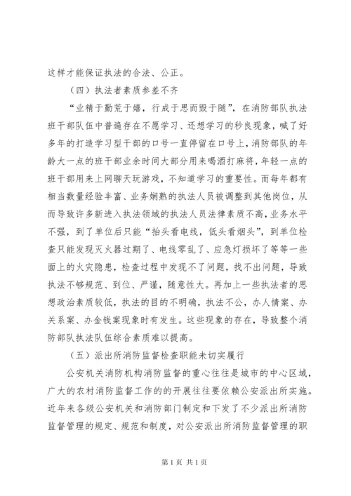 消防监督执法存在问题调研报告.docx