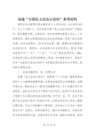 创建“全国民主法治示范村”典型材料.docx