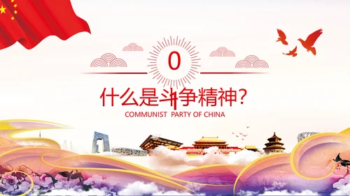 2020年新时代共产党人的斗争精神党政党建支部团委学习党课