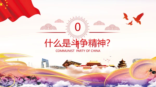 2020年新时代共产党人的斗争精神党政党建支部团委学习党课