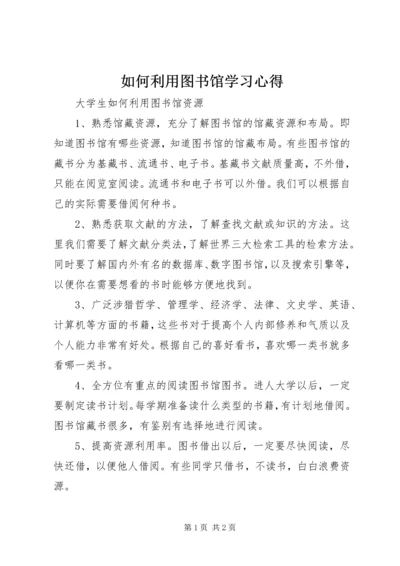 如何利用图书馆学习心得 (4).docx