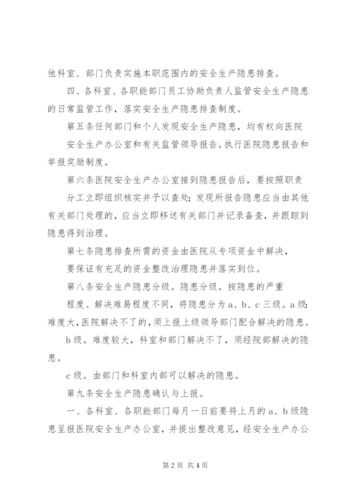 医院安全生产事故隐患排查制度.docx