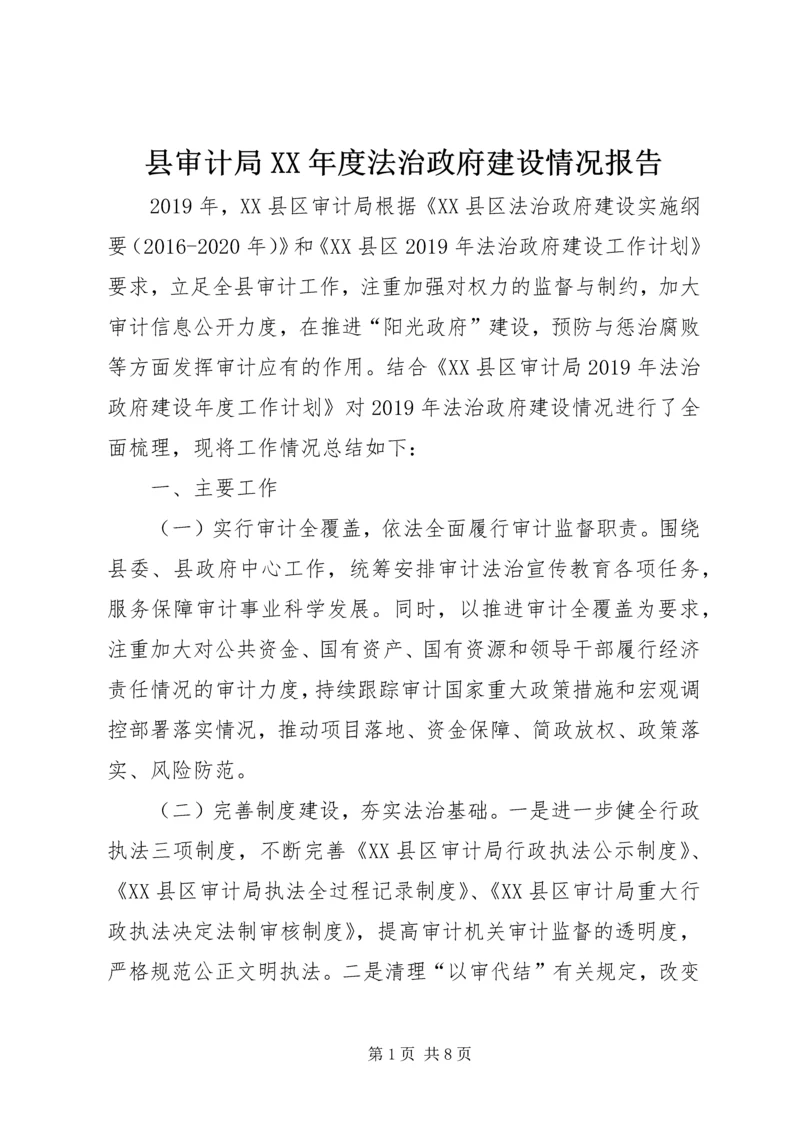 县审计局XX年度法治政府建设情况报告.docx