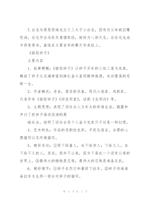 新中考之语文名著常考考点整理.docx
