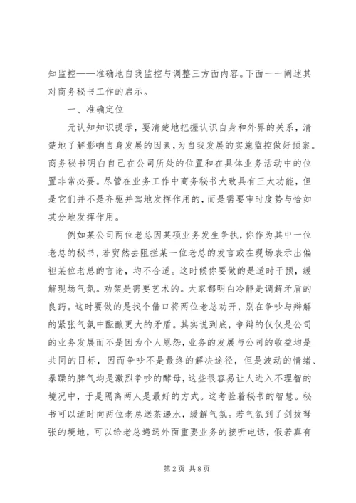 元认知策略对商务秘书下作的启示.docx