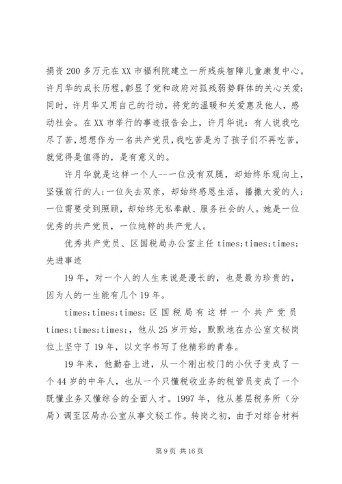 先进事迹材料范文汇(4篇).docx
