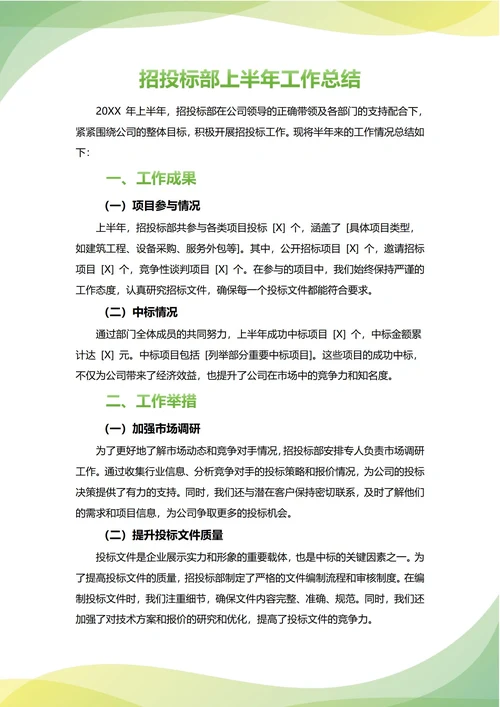 招投标部年中工作总结(年度年终通用)