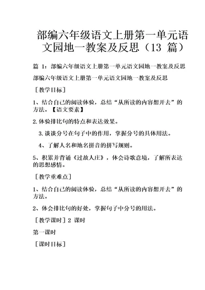 部编六年级语文上册第一单元语文园地一教案及反思(13篇)