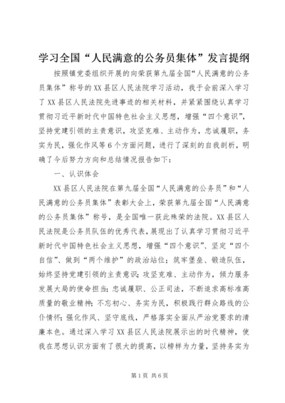 学习全国“人民满意的公务员集体”发言提纲.docx