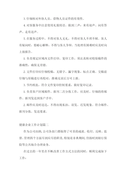 最新健康企业工作计划(7篇).docx