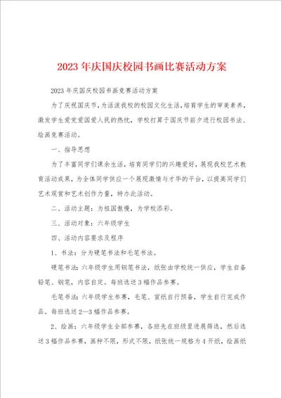 2023年庆国庆校园书画比赛活动方案