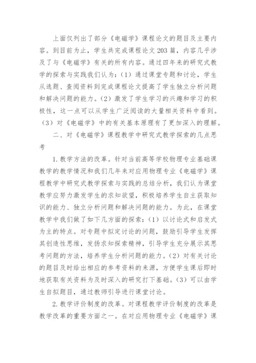 电磁学课程中实施研究性教学的探索论文精编.docx