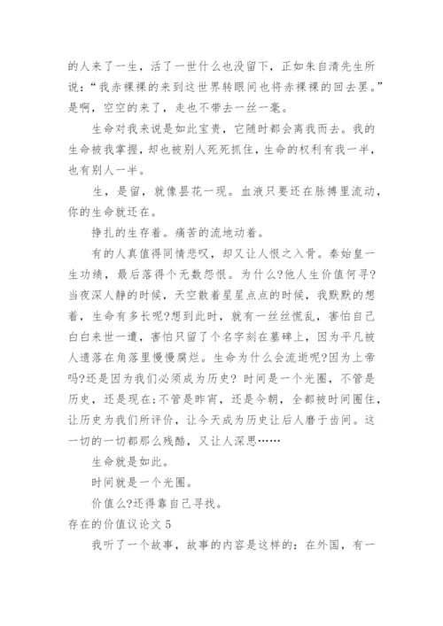 存在的价值议论文.docx