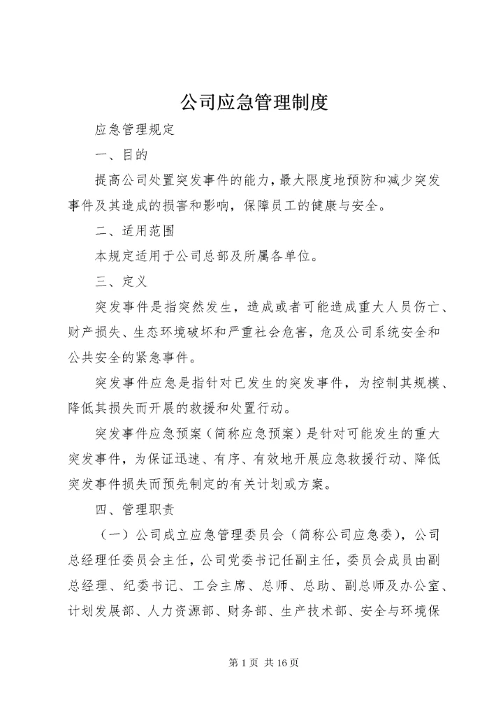 公司应急管理制度 (2).docx