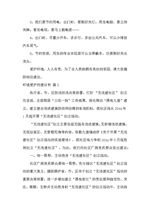 有关环境保护的倡议书范文五篇-环境保护倡议书格式范文