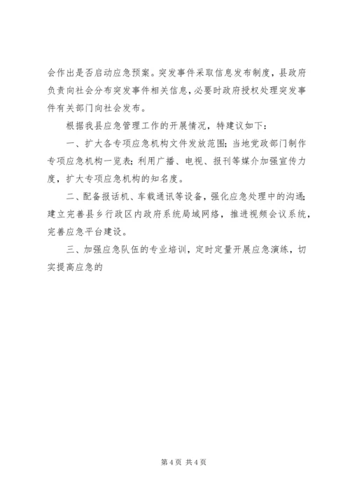县政府应急管理工作调研报告 (3).docx