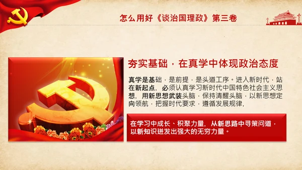 治国理政第三卷第三卷讲了什么、怎么学内容梳理学习党建党课PPT