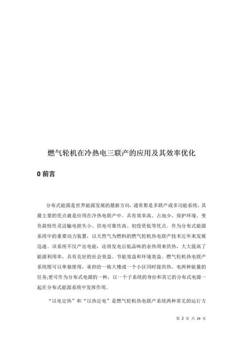 燃气轮机在分布式能源的应用及其效率优化--课程设计.docx