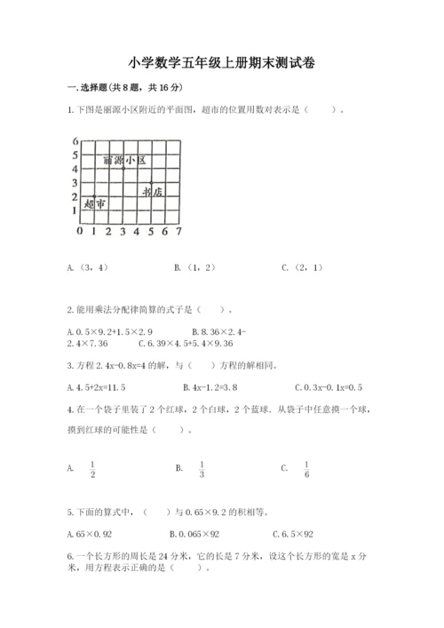 小学数学五年级上册期末测试卷（名校卷）word版.docx