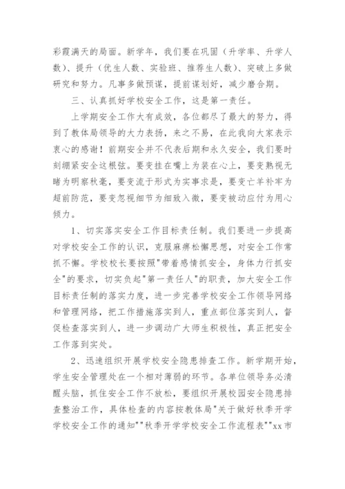 新学期中层干部会议校长的讲话稿.docx