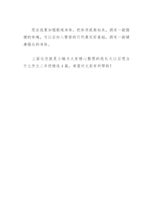 我长大以后想当什么作文二年级(精选4篇).docx