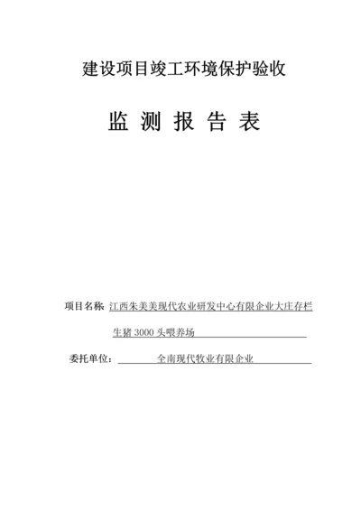 生猪头饲养场项目验收报告表.docx