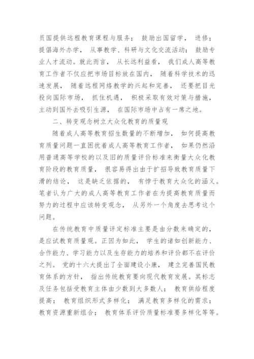 《浅析高等教育的数量观与质量观》论文.docx