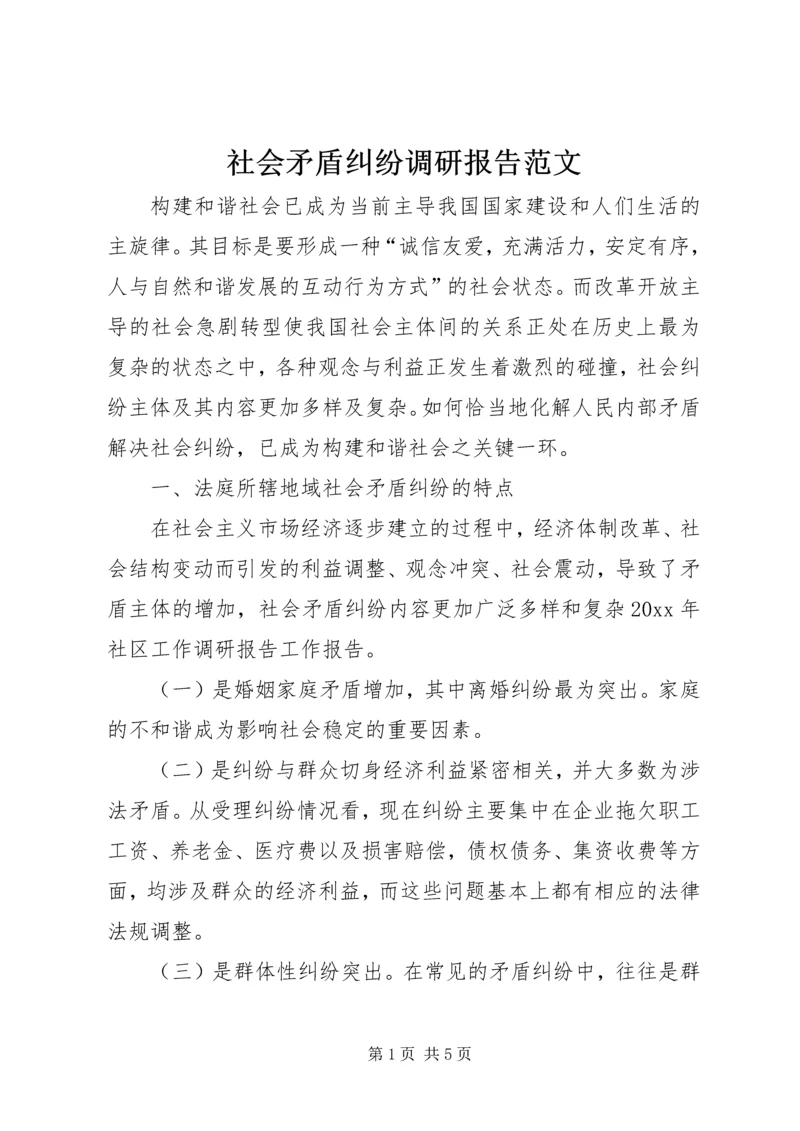 社会矛盾纠纷调研报告范文.docx