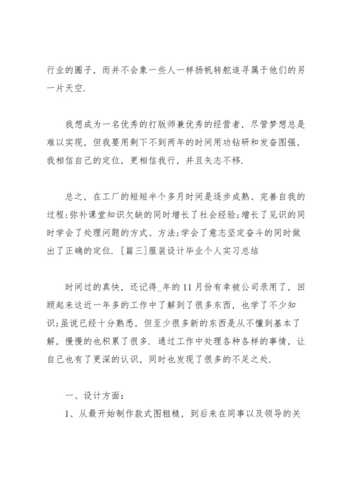 服装设计毕业个人实习总结.docx