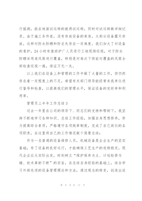 管理员上半年工作总结5篇.docx