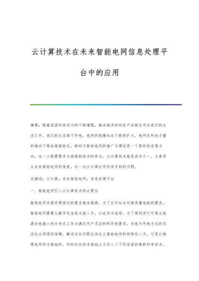 云计算技术在未来智能电网信息处理平台中的应用.docx