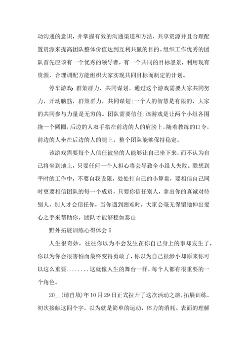 野外拓展训练心得体会（一）.docx