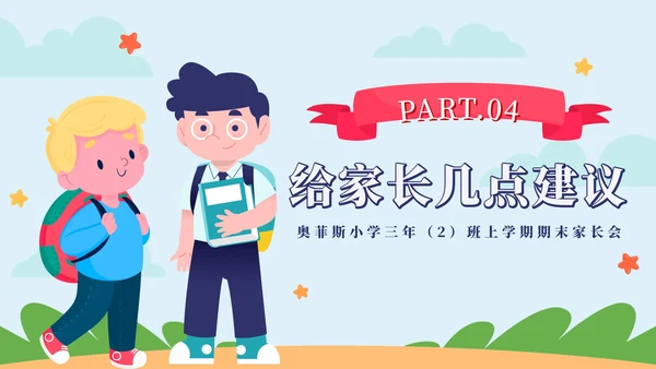 粉色卡通小学期末家长会带内容PPT模板
