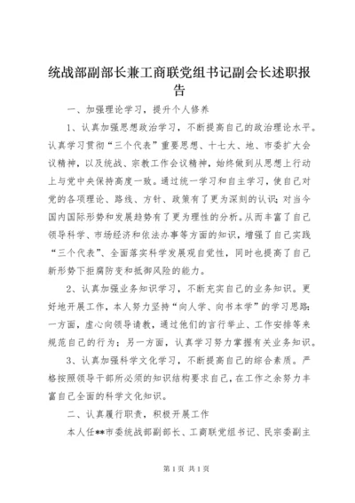 统战部副部长兼工商联党组书记副会长述职报告.docx