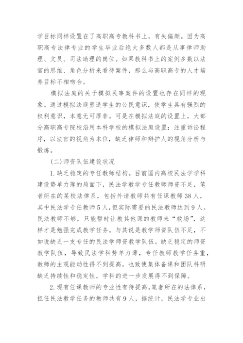 高职高专民法学教学的现状与对策论文精编.docx