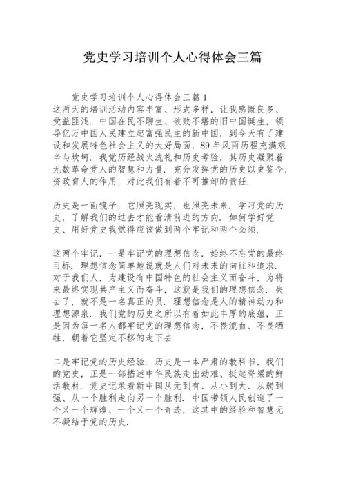 党史学习培训个人心得体会三篇.docx