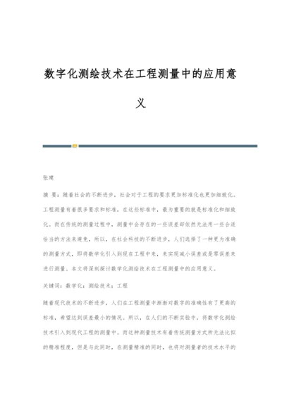 数字化测绘技术在工程测量中的应用意义.docx