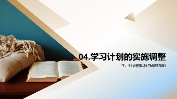 打造个性学习计划