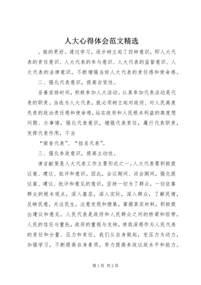 人大心得体会范文精选.docx