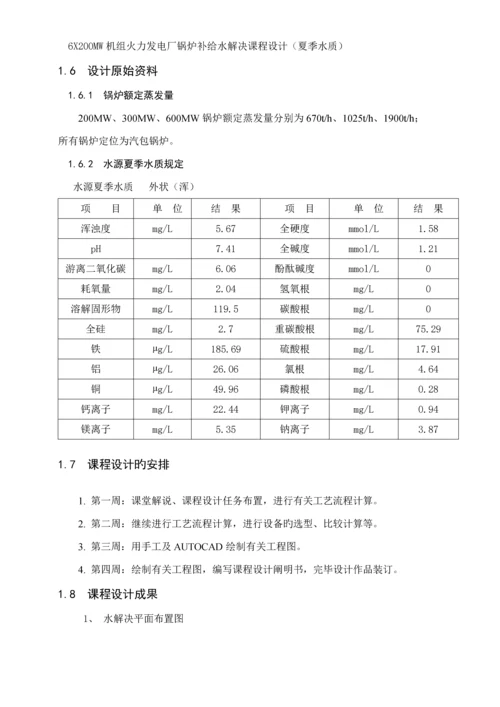 火力发电厂锅炉补给水处理优质课程设计.docx