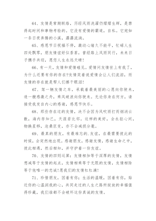 形容友情的唯美句子.docx