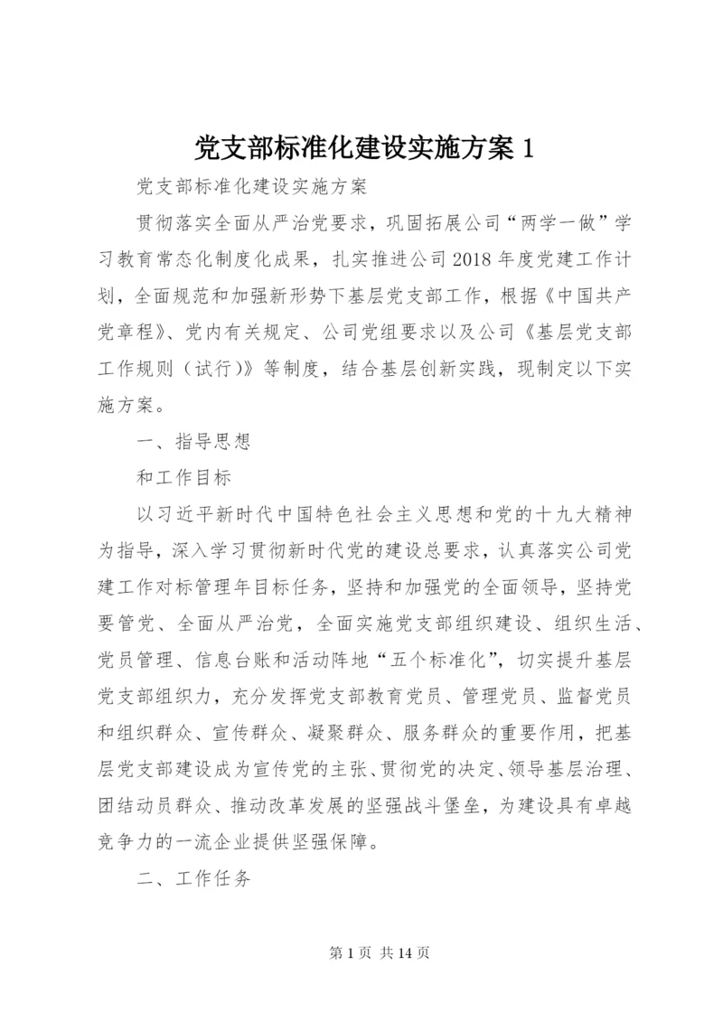 党支部标准化建设实施方案1.docx