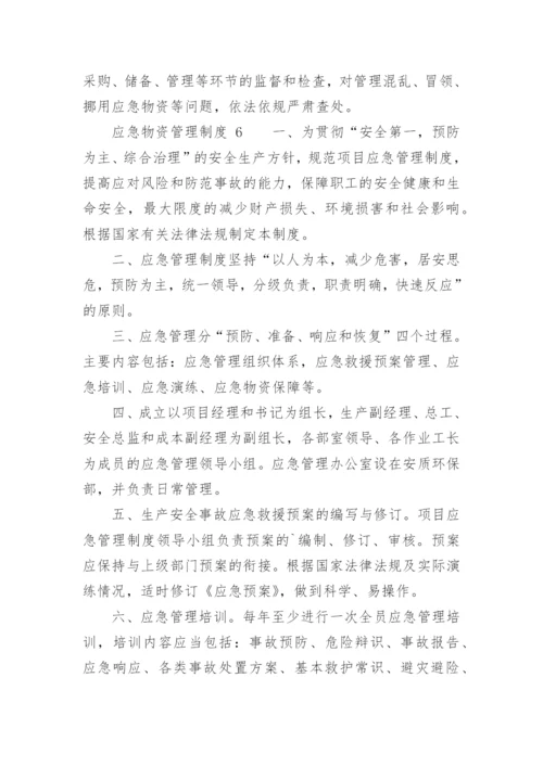 应急物资管理制度_7.docx