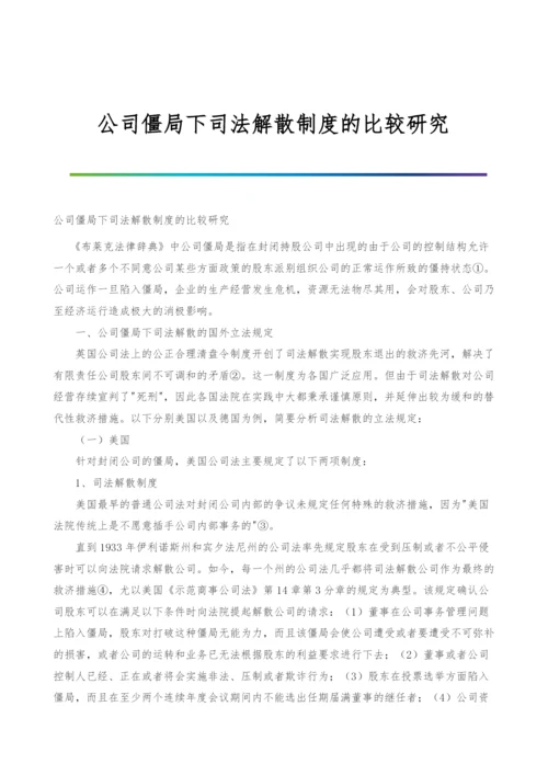 公司僵局下司法解散制度的比较研究.docx