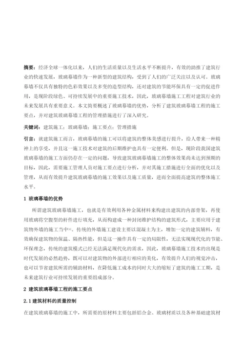 试述建筑玻璃幕墙工程施工要点及其管理措施.docx