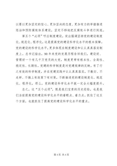 落实五个必须,提升党建科学化水平.docx