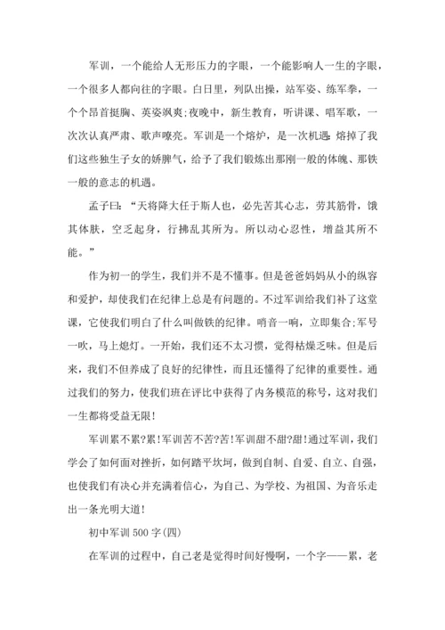 初中军训感悟500字,军训感悟.docx