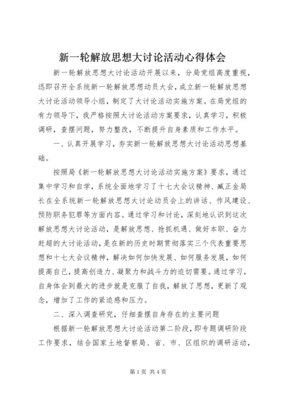 新一轮解放思想大讨论活动心得体会 (2).docx